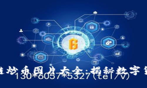 : 区块链炒币图片大全：揭秘数字货币热潮