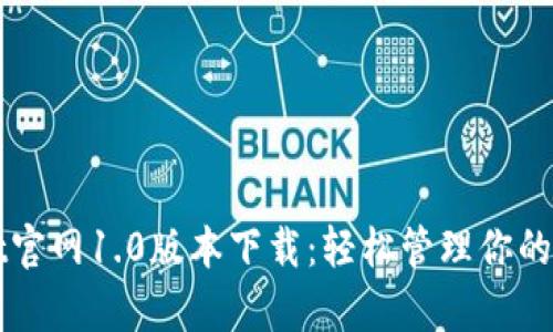 tpWallet官网1.0版本下载：轻松管理你的数字资产