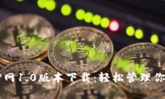 tpWallet官网1.0版本下载：轻松管理你的数字资产
