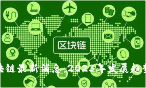 农业区块链最新消息：2023年发展趋势及影响