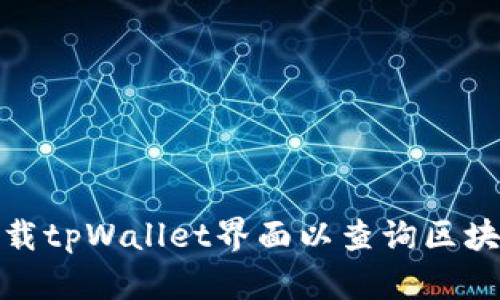 如何下载tpWallet界面以查询区块链地址