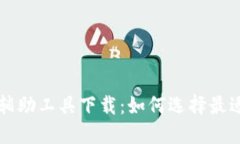 区块链抢币辅助工具下载：如何选择最适合你的