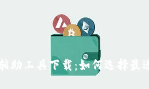 区块链抢币辅助工具下载：如何选择最适合你的工具