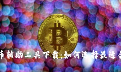 区块链抢币辅助工具下载：如何选择最适合你的工具