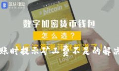 tpWallet转账时提示矿工费不足的解决方案与技巧