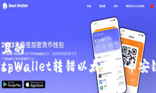 思考一个且的  
如何解决tpWallet转错以太坊至币安链的问题？