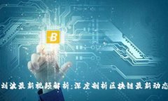 区块链专家刘波最新视频解析：深度剖析区块链