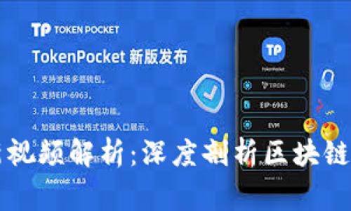 区块链专家刘波最新视频解析：深度剖析区块链最新动态与应用前景