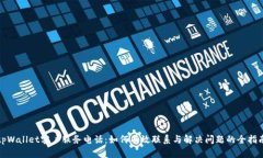 tpWallet客户服务电话：如何有效联系与解决问题的