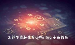 怎样下载和使用tpWallet：全面指南