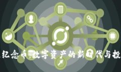 腾讯区块链纪念币：数字资产的新时代与投资价