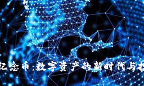 腾讯区块链纪念币：数字资产的新时代与投资价值分析