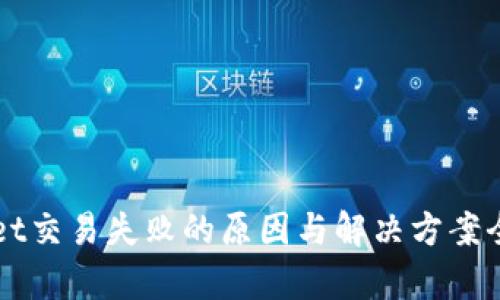 TPWallet交易失败的原因与解决方案全面解析