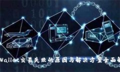 TPWallet交易失败的原因与解决方案全面解析