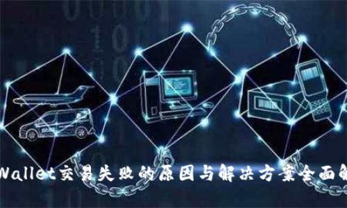 TPWallet交易失败的原因与解决方案全面解析