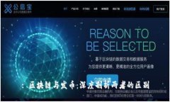 : 区块链与发币：深度剖析两者的区别