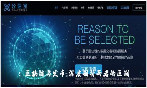 : 区块链与发币：深度剖析两者的区别