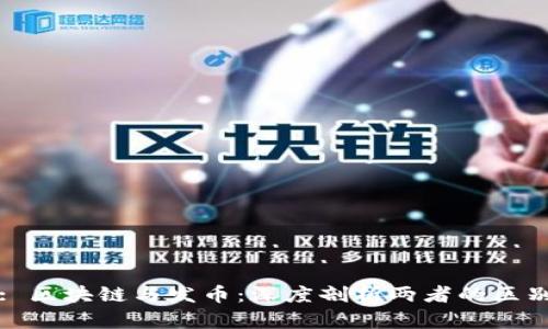 : 区块链与发币：深度剖析两者的区别