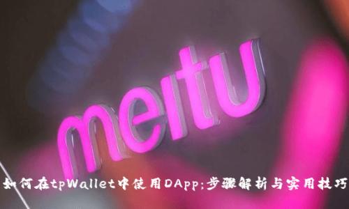 如何在tpWallet中使用DApp：步骤解析与实用技巧