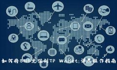 如何将BNB充值到TP Wallet：详尽操作指南