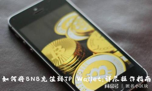 如何将BNB充值到TP Wallet：详尽操作指南