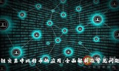 区块链交易中比特币的应用：全面解析及常见问