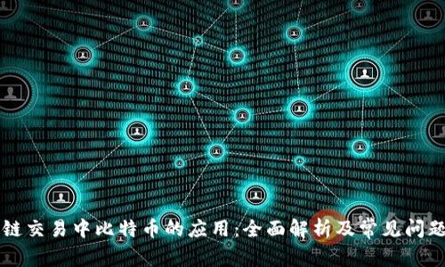 区块链交易中比特币的应用：全面解析及常见问题解答