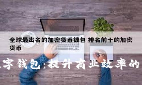 企业数字钱包：提升商业效率的新趋势