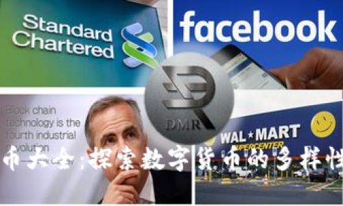 区块链应用币大全：探索数字货币的多样性与未来趋势