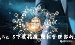 :手机钱包Na S下载指南：轻松管理你的数字资产
