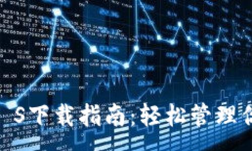 :
手机钱包Na S下载指南：轻松管理你的数字资产