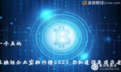 思考一个且的全球区块链企业家排行榜2023：你知