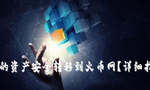 如何将tpWallet中的资产安全转移到火币网？详细指南与常见问题解答