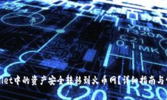 如何将tpWallet中的资产安全转移到火币网？详细指