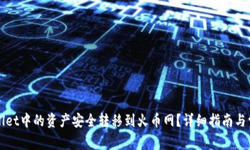如何将tpWallet中的资产安全转移到火币网？详细指南与常见问题解答