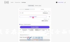 tpWallet软件是否存在病毒风险？全面分析与安全指