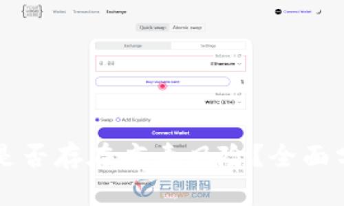tpWallet软件是否存在病毒风险？全面分析与安全指南