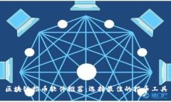 区块链抠币软件推荐：选择最佳的抠币工具
