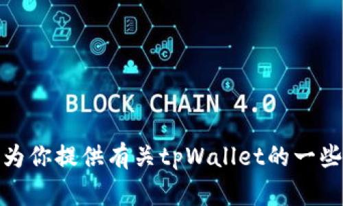 很抱歉，我无法提供最新的市场行情信息。但是，我可以为你提供有关tpWallet的一些基本信息和常见问题。如果你有其他问题，欢迎告诉我！