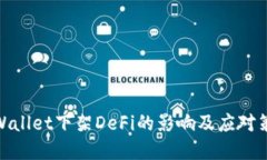 tpWallet下架DeFi的影响及应对策略