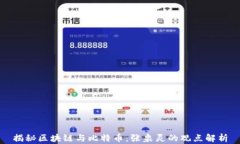 揭秘区块链与比特币：张泉灵的观点解析