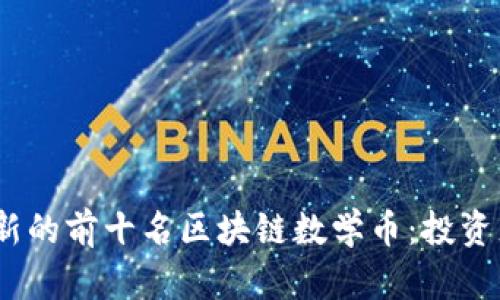 2023年最新的前十名区块链数学币：投资者必看选择