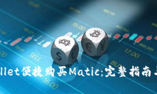 如何通过tpWallet便捷购买Matic：完整指南与常见问题解答