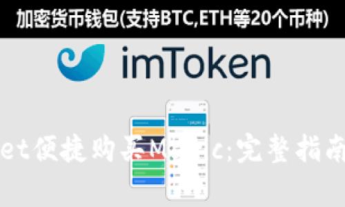 如何通过tpWallet便捷购买Matic：完整指南与常见问题解答