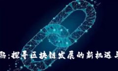 曹胜熙：探寻区块链发展的新机遇与挑战