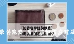 虚拟钱包软件跑路：用户应如何应对及防范措施