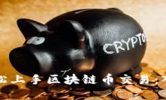 普通人如何轻松上手区块链币交易：入门指南与