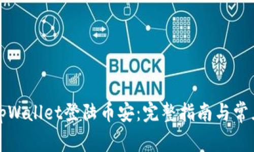 如何使用tpWallet登陆币安：完整指南与常见问题解答