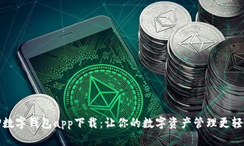 TP数字钱包app下载：让你的数字资产管理更轻松