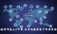 TP数字钱包app下载：让你的数字资产管理更轻松